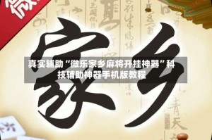 真实辅助“微乐家乡麻将开挂神器”科技辅助神器手机版教程