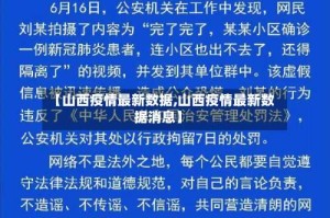 【山西疫情最新数据,山西疫情最新数据消息】