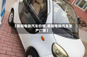 【易咖电动汽车价格,易咖电动汽车生产厂家】