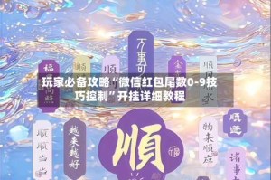 玩家必备攻略“微信红包尾数0-9技巧控制”开挂详细教程