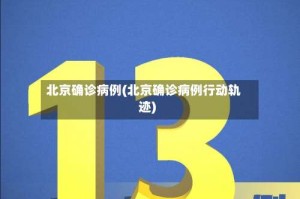 北京确诊病例(北京确诊病例行动轨迹)