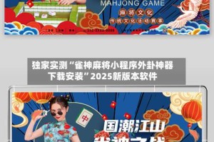 独家实测“雀神麻将小程序外卦神器下载安装”2025新版本软件