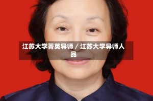 江苏大学菁英导师／江苏大学导师人品