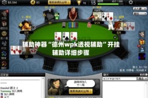 辅助神器“德州wpk透视辅助”开挂辅助详细步骤