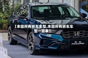 【本田所有轿车车型,本田所有轿车车型一览表】