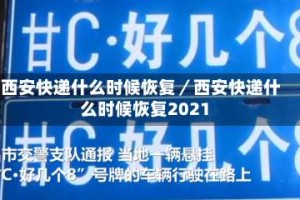 西安快递什么时候恢复／西安快递什么时候恢复2021