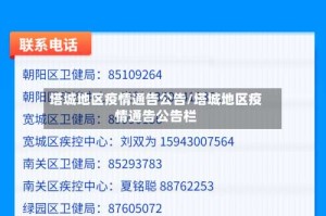塔城地区疫情通告公告/塔城地区疫情通告公告栏