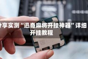 分享实测“迅奇麻将开挂神器”详细开挂教程