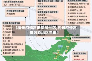 【杭州疫情高低风险地区,杭州疫情高低风险地区查询】