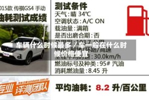 车辆什么时候最多／车一般在什么时候价格便宜