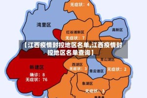 【江西疫情封控地区名单,江西疫情封控地区名单查询】