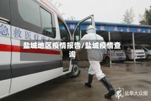 盐城地区疫情报告/盐城疫情查询