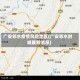 广安邻水疫情风险地区(广安邻水封城最新消息)