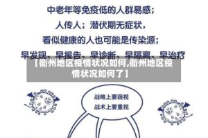 【衢州地区疫情状况如何,衢州地区疫情状况如何了】