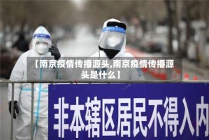 【南京疫情传播源头,南京疫情传播源头是什么】