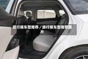 旅行版车型推荐／旅行版车型推荐图片