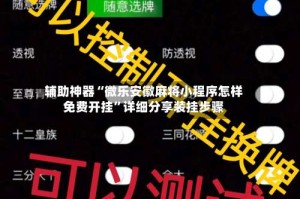 辅助神器“微乐安徽麻将小程序怎样免费开挂”详细分享装挂步骤
