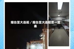 烟台至大连船／烟台至大连船票一览表