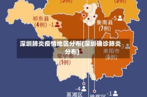 深圳肺炎疫情地区分布(深圳确诊肺炎分布)