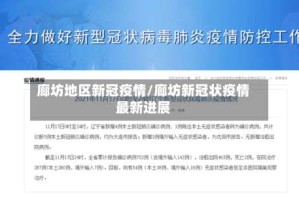 廊坊地区新冠疫情/廊坊新冠状疫情最新进展