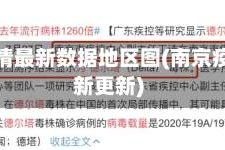 南京疫情最新数据地区图(南京疫情最新更新)