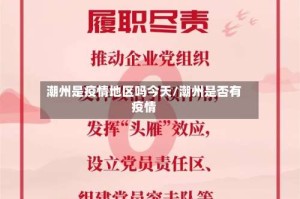 潮州是疫情地区吗今天/潮州是否有疫情