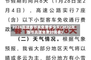 2024高速春节共免费多少天(2022年春节高速免费时间表)