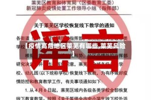 【疫情高危地区莱芜有哪些,莱芜风险】