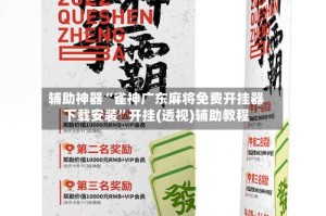 辅助神器“雀神广东麻将免费开挂器下载安装”开挂(透视)辅助教程