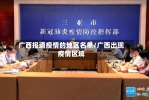 广西报道疫情的地区名单/广西出现疫情区域