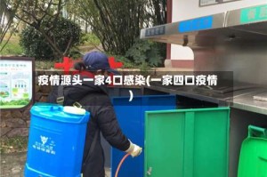 疫情源头一家4口感染(一家四口疫情)
