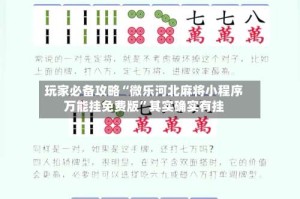 玩家必备攻略“微乐河北麻将小程序万能挂免费版”其实确实有挂