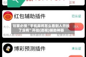 玩家必搜“手机麻将怎么看别人开挂了没有”开挂(透视)辅助神器