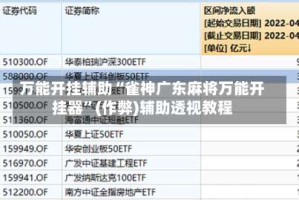 万能开挂辅助“雀神广东麻将万能开挂器”(作弊)辅助透视教程
