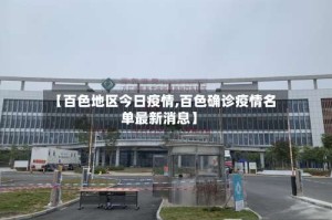 【百色地区今日疫情,百色确诊疫情名单最新消息】