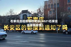 石家庄出现疫情的地区(2021石家庄出现新疫情)