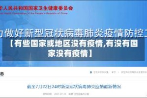 【有些国家或地区没有疫情,有没有国家没有疫情】