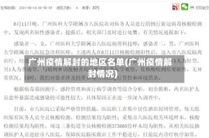 广州疫情解封的地区名单(广州疫情解封情况)
