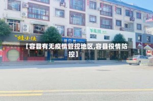 【容县有无疫情管控地区,容县役情防控】