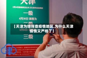 【天津为啥筛查疫情地区,为什么天津疫情又严格了】