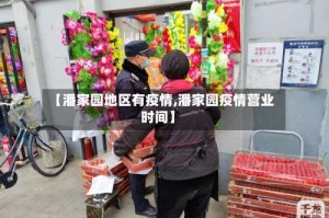 【潘家园地区有疫情,潘家园疫情营业时间】