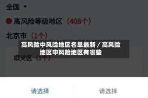 高风险中风险地区名单最新／高风险地区中风险地区有哪些