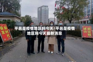 平邑是疫情地区吗今天/平邑是疫情地区吗今天最新消息