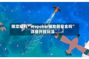 限定福利“Wepoker辅助器安全吗”详细开挂玩法