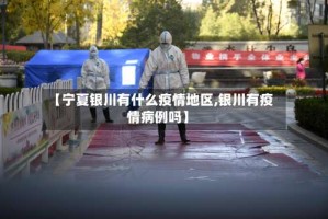【宁夏银川有什么疫情地区,银川有疫情病例吗】