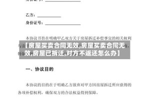 【房屋买卖合同无效,房屋买卖合同无效,房屋已拆迁,对方不返还怎么办】