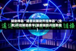 辅助神器“随意玩辅助开挂神器”(免费)开挂辅助教学(最新辅助开挂教程)