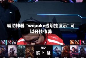辅助神器“wepoke透明挂演示”可以开挂作弊