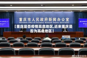 【重庆是否疫情高危地区,近来重庆是否为高危地区】
