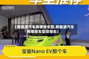 【新能源汽车有哪些车型,新能源汽车有哪些车型防晕车】